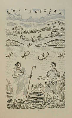 Гелиодор. Эфиопика / Вступ. ст., ред. пер. и примеч. А. Егунова. М.; Л.: Academia, 1932.